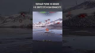 У него была тактика и он её придерживался | Мир Танков (World of Tanks) #миртанков #wot