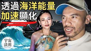 如何透過「海洋能量」加速顯化？這樣顯化真的太快了！【Master Sri Akarshana & 鄭米雅】