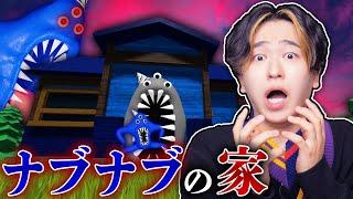 ４つ足の青い化け物「ナブナブ」が住む家に隠されたお宝を探した結果！？ロブロックス【ROBLOX】