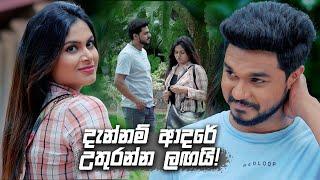 දැන්නම් ආදරේ උතුරන්න ලඟයි! | Prarthana