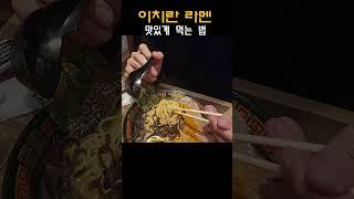 이치란 라멘 맛있게 먹는 법 #shorts