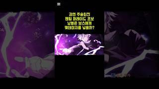 주술회전 팬텀 퍼레이드 냥블의 최대 데미지는?!?!