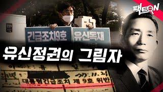 [팩트ON] 유신정권은 국민들의 입을 어떻게 막았나?