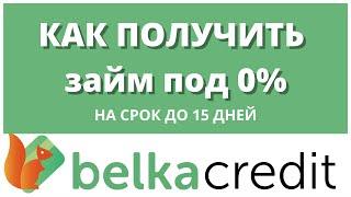 BELKA CREDIT (Белка Кредит) Как получить займ онлайн без процентов