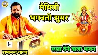 maithili bhajan - मैथिली झुमर गीत - Ramanand Yadav