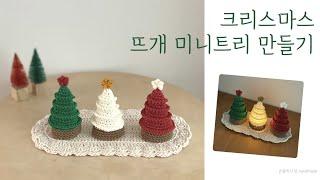 크리스마스 미니트리(English subtitles)Christmas mini tree ,뜨개 미니트리 은블리니팅