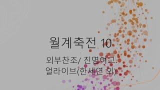 12/29 (목) 양정고 월계축전 10 (ft.진명여고 얼라이브)