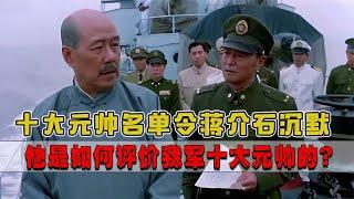 1955年 ，十大元帥的名單令蔣介石沉默，他對各位元帥有何評價？ #紀錄片 #四處觀察 #地理知識 #愛情 #搞笑