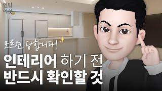 내 집 인테리어, 내가 챙겨야지 누가 챙기나요?  아는만큼 보이는 인테리어 기본지식! 인밍아웃이 알려드립니다