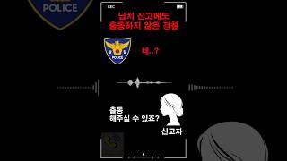 납치 신고에도 출동하지 않은 경찰