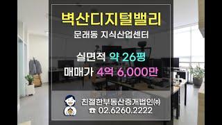 [벽산디지털밸리] 문래동 전용 75.75㎡(약 23평) 사무실 매매. 친절한 민실장 010-2540-0119