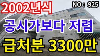 인천 급매물 빌라 2002년식 공시가격보다 저렴 총매매가 3,300만 전용13평 급매물