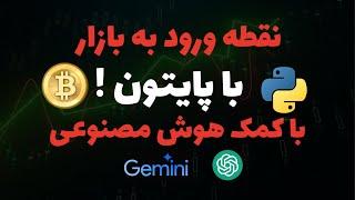 نقطه ورود به بازار  با پایتون و هوش مصنوعی بدون نیاز به کد نویسی