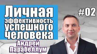 Личная эффективность успешного человека. Андрей Парабеллум. Часть 2 (ДЕМО) [Вебинары]