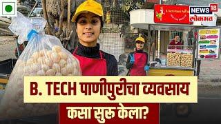 Tapsi Upadhyay यांनी B. TECH Paani Puri चा व्यवसाय कसा सुरू केला? | West Delhi's Street Food Healthy