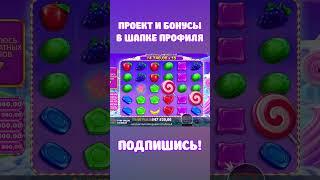 ЗАНОС SWEET BONANZA 1000 #заносы #слотыказино #slot #заносказино #заносынедели #казино #топ5