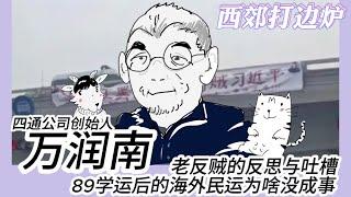 西郊打边炉01｜ 老反贼的反思与吐槽，89学运后的海外民运为啥没“成事”