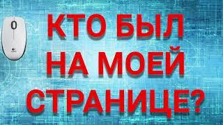 КТО был на моей странице в ВК? 5 СПОСОБОВ как узнать кто был на моей странице в ВК. ССылка-ЛОВУШКА