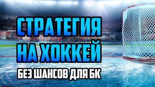  ОЧЕНЬ ПРОСТАЯ И ПРИБЫЛЬНАЯ СТРАТЕГИЯ НА ХОККЕЙ. СТАВИМ НА  ИНТЕРВАЛЫ FROM GAME BEGINS