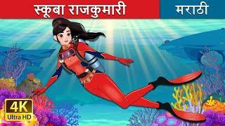 स्कूबा राजकुमारी | The Scuba Princess in Marathi | Marathi Goshti | Marathi Fairy Tales