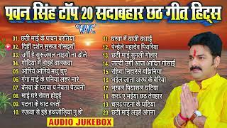 #Pawan Singh Top 20 Sadabahar #Chhath Geet - #पवन सिंह टॉप 20 सदाबहार Nonstop #Chhath Songs Jukebox