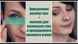 Секреты макияжа : Измеряем глаза + макияж для маленьких глаз