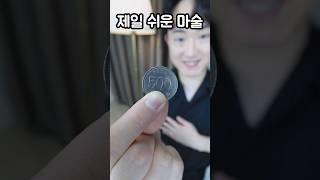 누구나 동전 없애는 마술 정도는 하잖아요?