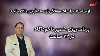 برنامه‌ریزی ضمیر ناخودآگاه در ۷۲ ساعت:  چگونه باورهایمان را با سرعت بازنویسی کنیم؟