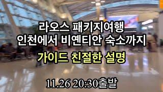 라오스 패키지여행 출국-호텔, 가이드 설명