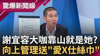 謝宜容大咖靠山就是她？向上管理送「愛X仕絲巾」證據照曝光？黃益中曝最新進展 調查局已去勞動部政風處？│呂惠敏 主持│【驚爆新聞線 PART2】20241123│三立新聞台