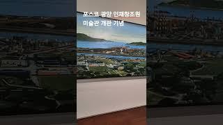 #포스코광양미술관개관 #포스코인재창조원광양GLD 강의 진행 #인생은체력전이다. #비지니스여행  #N잡러의삶 #지금이인생에전성기 #광양로컬크리에이터