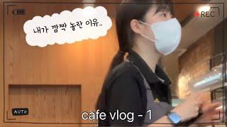 [ Cafe Vlog_1 ] 아침 7시에 일어나는 오픈 카페 알바생️ | 메가 커피 1달차 | 카페 알바 브이로그 | 초보 알바생