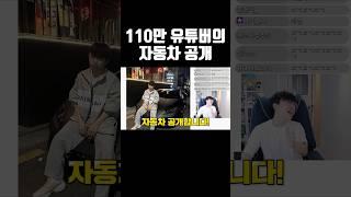 110만 유튜버는 무슨 차를 탈까?! #shorts