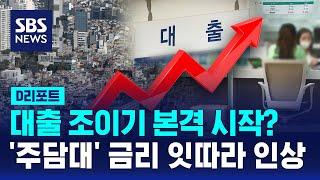 대출 조이기 본격 시작?…시중은행 주담대금리 잇따라 올려 / SBS / #D리포트