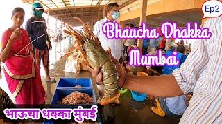 Bhaucha Dhakka | Ferry Wharf | Mumbai Biggest Fish Market | भाऊचा धक्का Oldest Fish Market in India