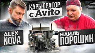 Карбюратор с АВИТО│Разбирается Наиль ПОРОШИН