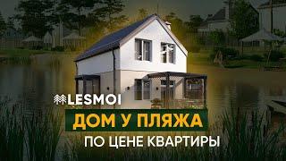 LESMOI - коттеджный поселок в Самарской области. Ваш дом у пляжа по цене квартиры.