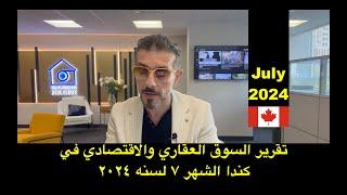 تقرير العقارات والاقتصاد الكندي لشهر ٧ من سنه 2024