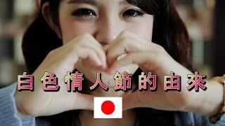 白色情人節的由來: What Is White Valentine's Day?