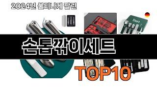 2024 가장 인기 있는 손톱깎이세트 추천 BEST10