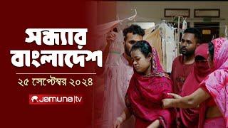 সন্ধ্যার বাংলাদেশ | Latest Bulletin | Sondhar Bangladesh | 25 September 2024 | 7 PM | Jamuna TV