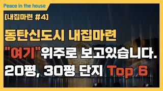 [내집마련 #4] 동탄신도시, 놓치면 후회할  6억대 내집마련 단지 Top 6｜신혼부부｜내집마련｜동탄｜GTX-A｜신축｜