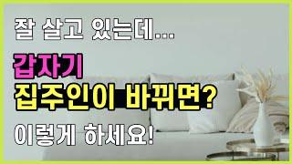 전세 집주인 변경 l 어떻게 해야할까? l 집주인이 바뀌면 임차인이 계약해지 할 수 있을까?