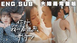 [MULTI SUB] 《你好，我的泰迪熊哥哥》“你是光 ，是救赎，也是禁忌...”我没有妹妹，或者说我不想只把你当妹妹。#快手短剧#甜宠#短剧#恋爱#高清#都市#Drama