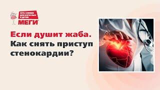 Если душит жаба. Как снять приступ стенокардии?