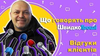 Швидко Гроші - Відгук клієнта. 912118