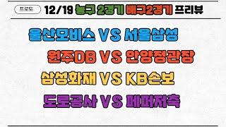 12/19 농구분석.배구분석.축구분석.남농분석.남자농구분석.남배분석.남자배구분석.여배분석.여자배구분석.울산모비스서울삼성분석.원주DB정관장프로토승부식분석. 스포츠토토분석. 스포츠분석