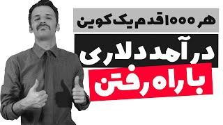 کسب درآمد دلاری واقعی با راه رفتن و پیاده روی (Sweat Coin)