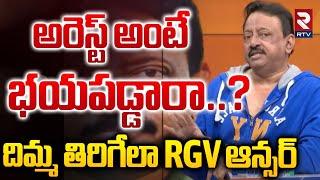 RGV భయపడ్డారా..? | RGV Reaction On his Arrest | RGV In RTV Studio | RTVLIVE