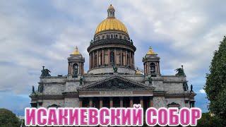 ИСАКИЕВСКИЙ СОБОР САНКТ ПЕТЕРБУРГ // Православный канал МИРЯНЕ